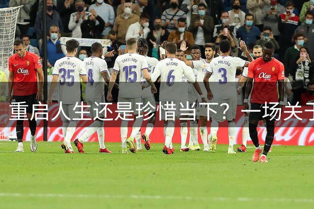 重启人生还是珍惜当下？一场关于生命选择的全民探讨